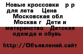 Новые кроссовки 26р-р для лета  › Цена ­ 600 - Московская обл., Москва г. Дети и материнство » Детская одежда и обувь   